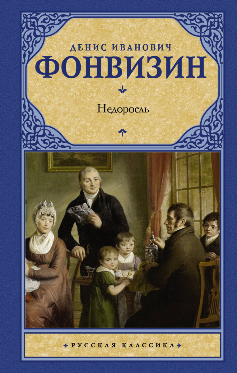 Библиотека ДонНУ приглашает на выставку книг, посвященную 275-летию со дня  рождения Дениса Фонвизина | Новости ДонГУ