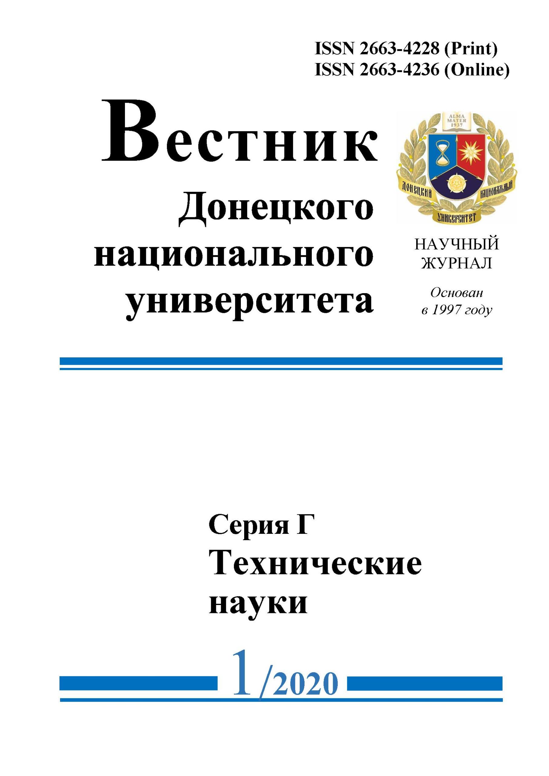 Опубликован 1 номер журнала «Вестник ДонНУ. Серия Г: Технические науки» за  2020 год | Новости ДонГУ