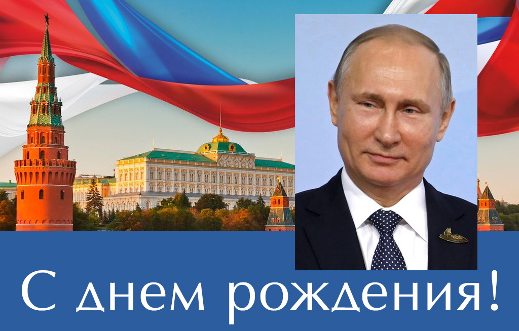 Поздравления с Днем Рождения от Путина по Именам на телефон