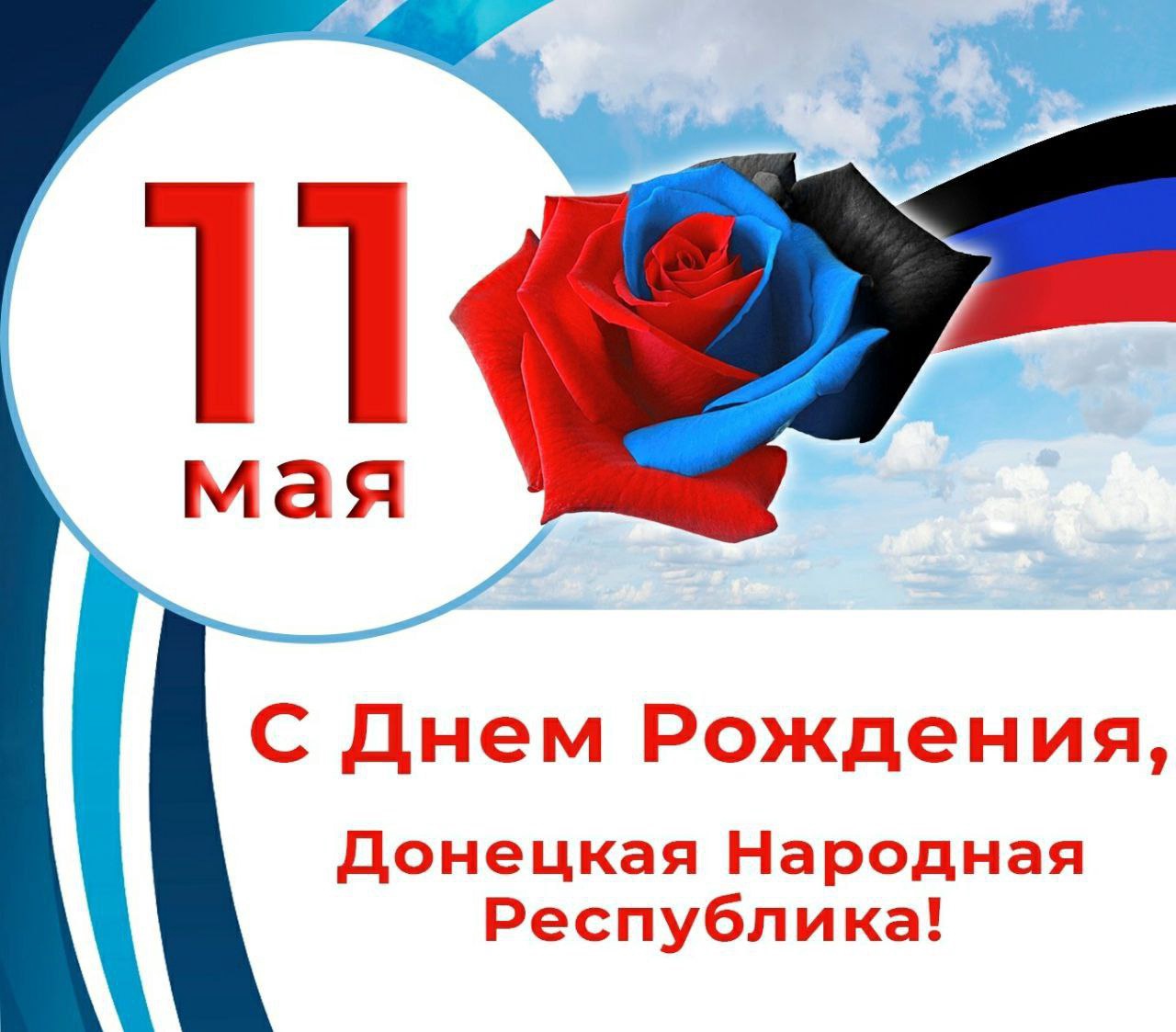 11 мая день республики днр презентация