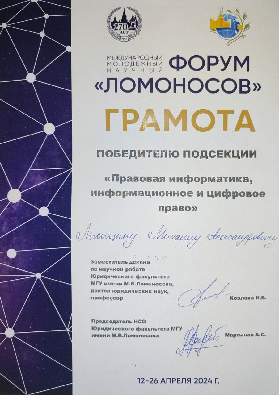 Студент юридического факультета стал победителем Международной научной  конференции студентов, аспирантов и молодых ученых «Ломоносов» | Новости  ДонГУ